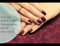 Гель-лак RUNAIL SHAPER. Наращивание ногтей гель лаком