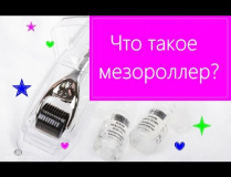 Что такое мезороллер? Мезороллер в домашних условиях