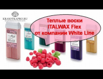 Теплые воски ITALWAX Flex от White Line