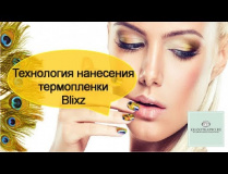 Технология нанесения термопленки Blixz