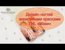 Дизайн ногтей акриловыми красками TNL «Маки»