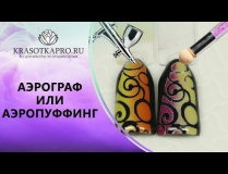 Аэрография VS аэропуффинг