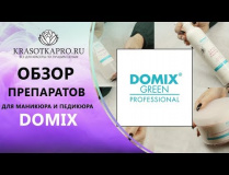 Обзор препаратов для маникюра и педикюра Domix