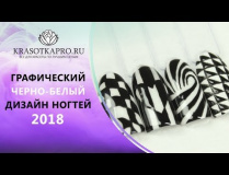 Черно-белый дизайн ногтей 2018