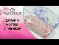 Дизайн ногтей с пленкой и гель-лаками In'Garden X-GEL