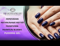 Укрепление ногтей полигелем Bluesky Pudding Gel