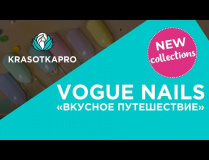 Vogue Nails: коллекция «Вкусное путешествие»