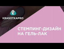 Стемпинг-дизайн на гель-лак. Техника стемпинга для новичков пошагово