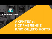 Акригель: исправление клюющего ногтя