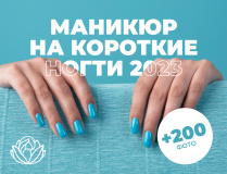 Маникюр на короткие ногти 2023: идеи дизайна +200 фото