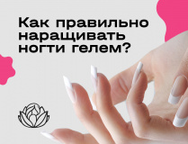 Как правильно наращивать ногти гелем?