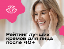 Рейтинг лучших кремов для лица после 40+