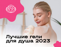 Топ-10 Лучших гелей для душа в 2023 году