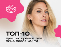 ТОП-10 лучших кремов для лица после 30-ти