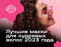 Лучшие маски для кудрявых волос 2023 года