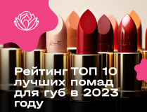 Рейтинг ТОП 10 лучших помад для губ в 2023 году