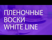 Депиляция горячим пленочным воском White Line 