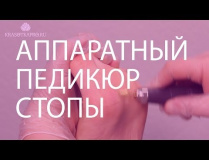 Аппаратный педикюр стопы. Видео