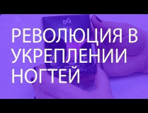 Революция в укреплении ногтей IBX