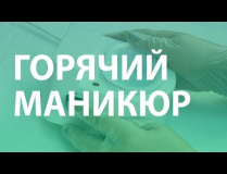 Горячий маникюр. Видео