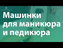 Обзор аппаратов для маникюра и педикюра