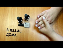 Процедура Shellac дома