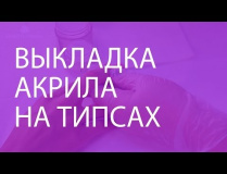 Выкладка акрила на типсах