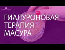 Гиалуроновая терапия MASURA