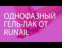 Однофазный гель-лак RUNAIL