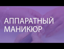 Аппаратный маникюр