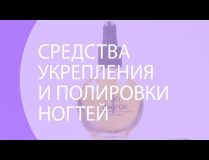 Средства по укреплению и полировке ногтей