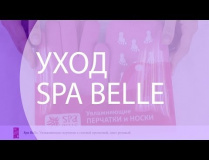 Спа-уход за руками и ногами с продукцией Spa Belle