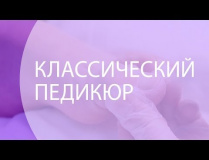 Классический педикюр 