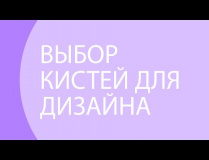 Выбор кистей для дизайна 