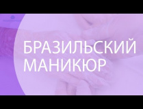 Бразильский маникюр Balbcare