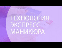 Технология экспресс-маникюра