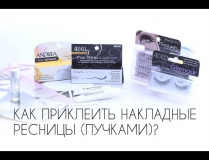 Как приклеить накладные ресницы (пучки)?