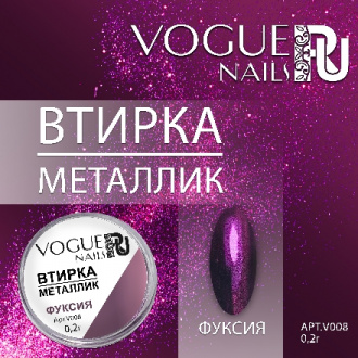 Vogue Nails, Втирка «Металлик», фуксия