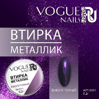 Vogue Nails, Втирка «Металлик», фиолетовая