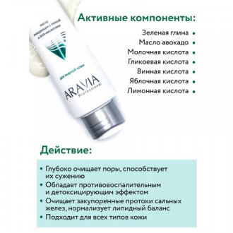 ARAVIA Professional, Очищающая маска, 100 мл