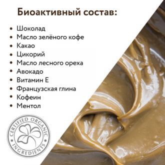 ARAVIA Organic, Обертывание для тела Hot Chocolate Slim, 550 мл