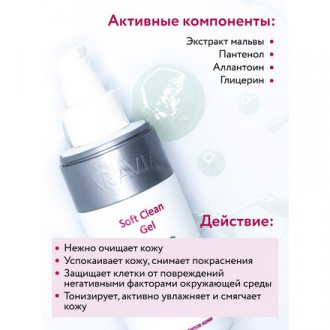 ARAVIA Professional, Гель для умывания Soft Clean, 150 мл