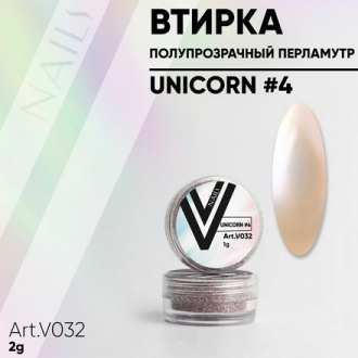 Vogue Nails, Перламутровая втирка Unicorn №4