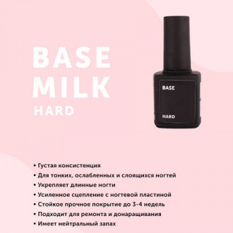 MilkGel, База для гель-лака Hard, 9 мл