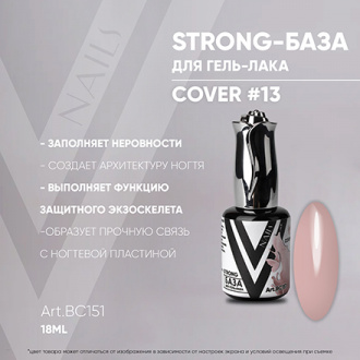 Vogue Nails, База Strong Cover №13, 18 мл