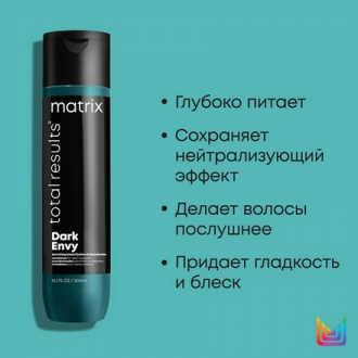 Matrix, Кондиционер для темных волос Dark Envy, 300 мл