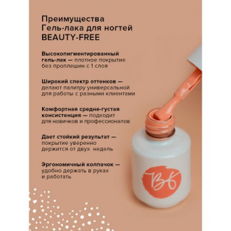 Гель-лак BEAUTY-FREE №232, Peony, 4 мл