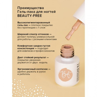 Гель-лак BEAUTY-FREE №233, Daffodil, 4 мл