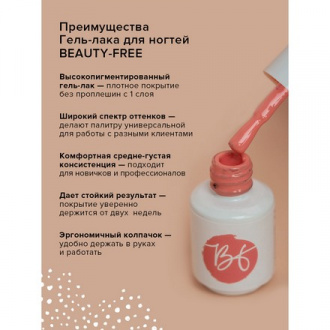 Гель-лак BEAUTY-FREE №235, Tulip, 4 мл