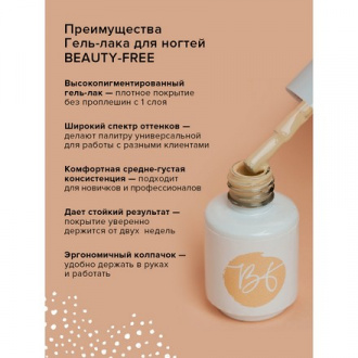 Гель-лак BEAUTY-FREE №236, Garden Rose, 4 мл